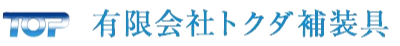 有限会社トクダ補装具のロゴ